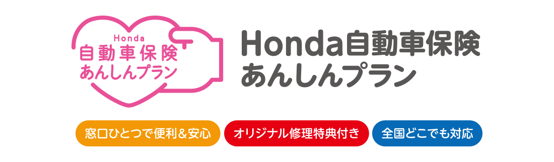 Honda自動車保険安心プラン