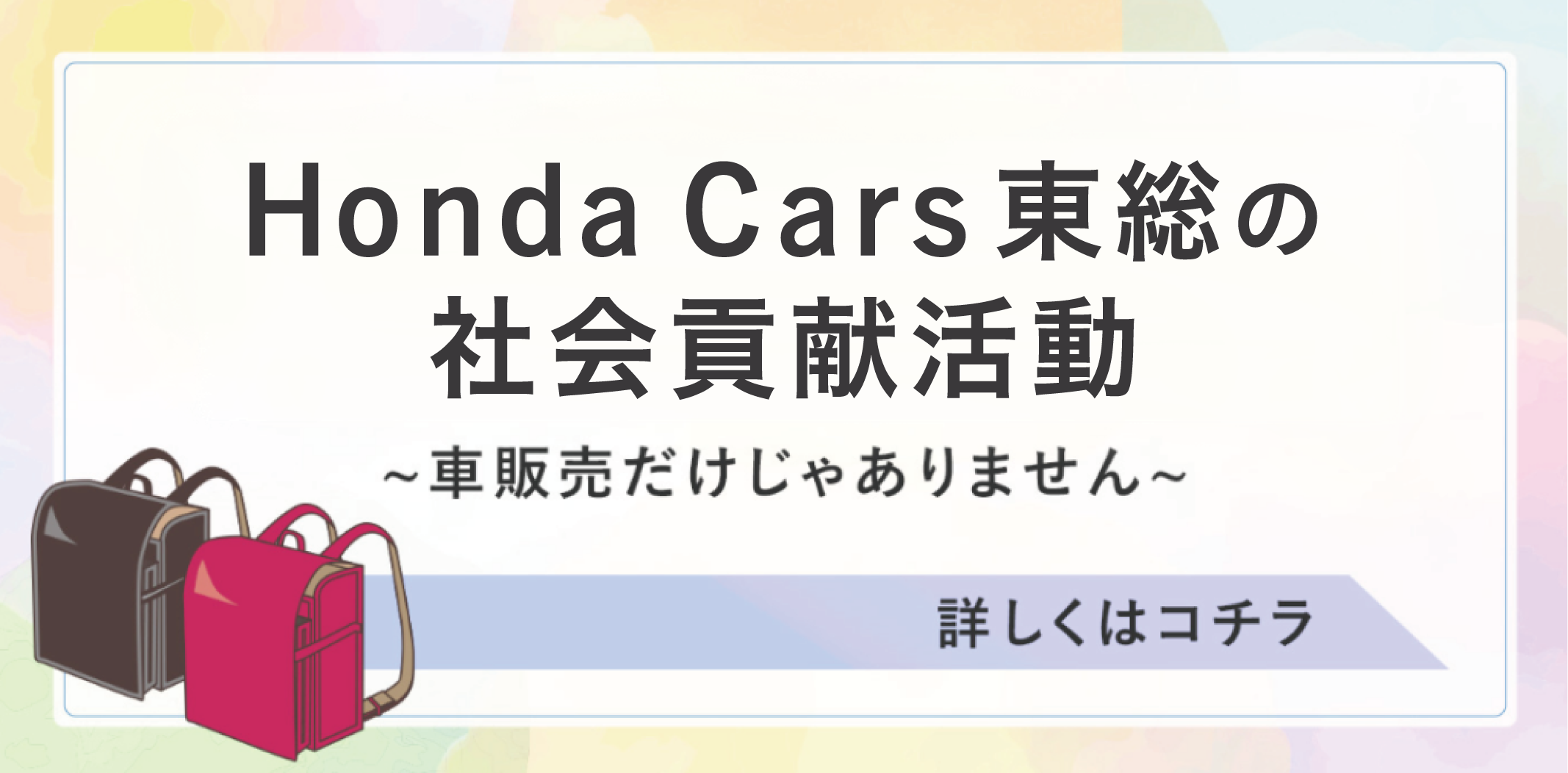 Honda Cars 東総の社会貢献活動について