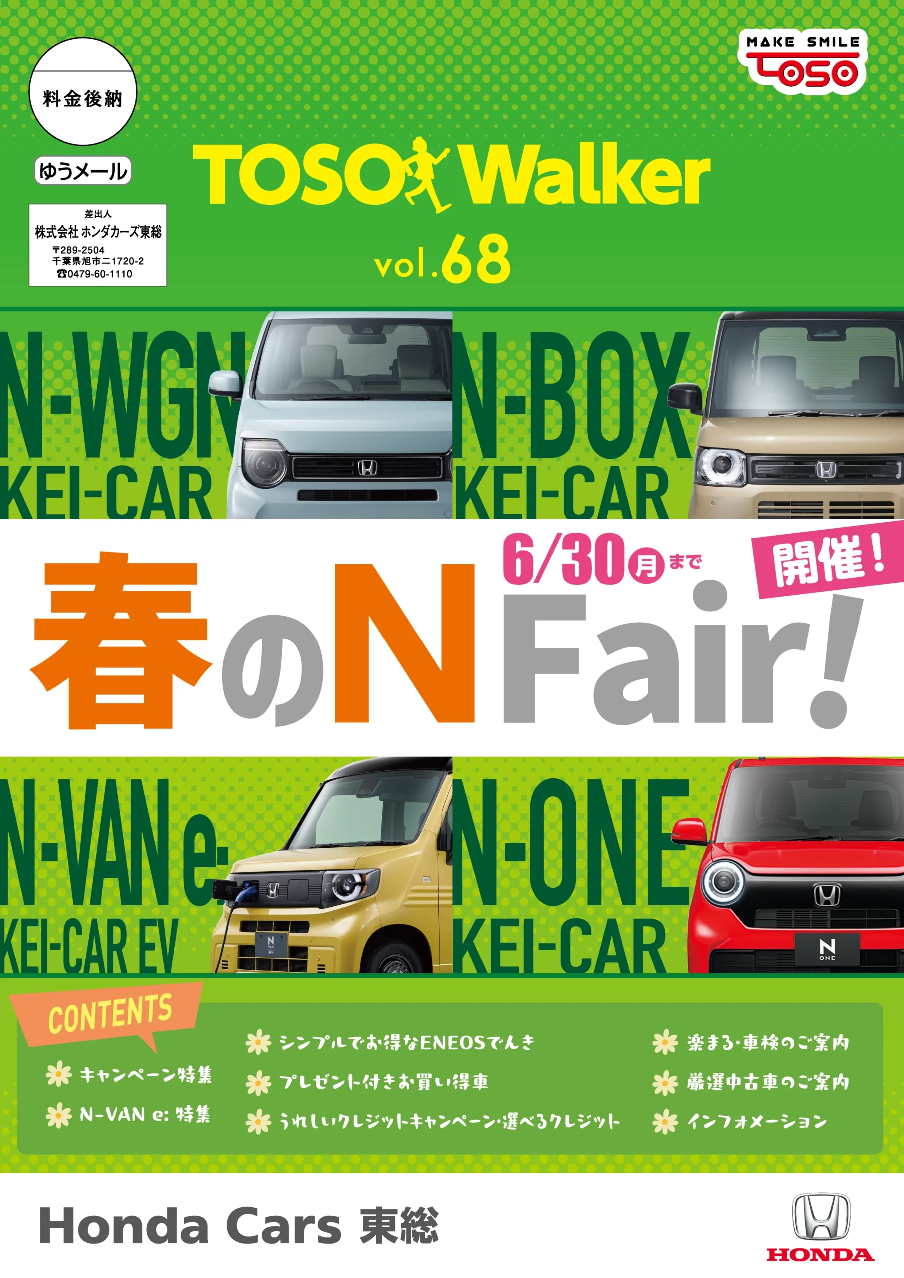 最新のDM | ホンダカーズ東総