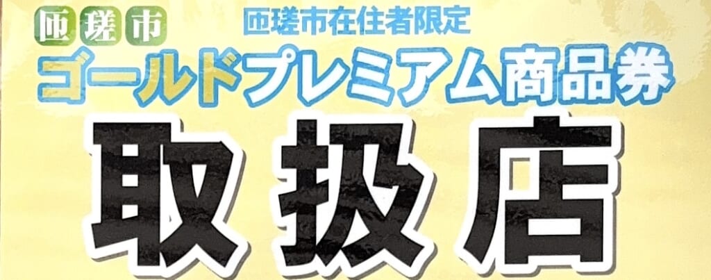 【匝瑳店】今月までです！