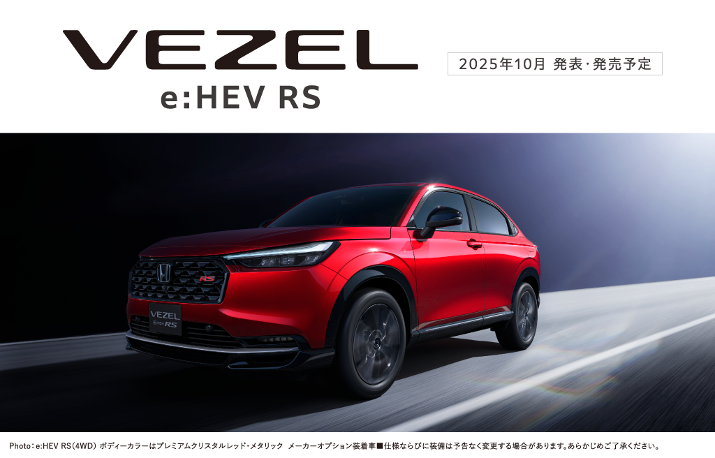 2025年10月発表・発売予定の「VEZEL e:HEV RS」をホームページで先行公開