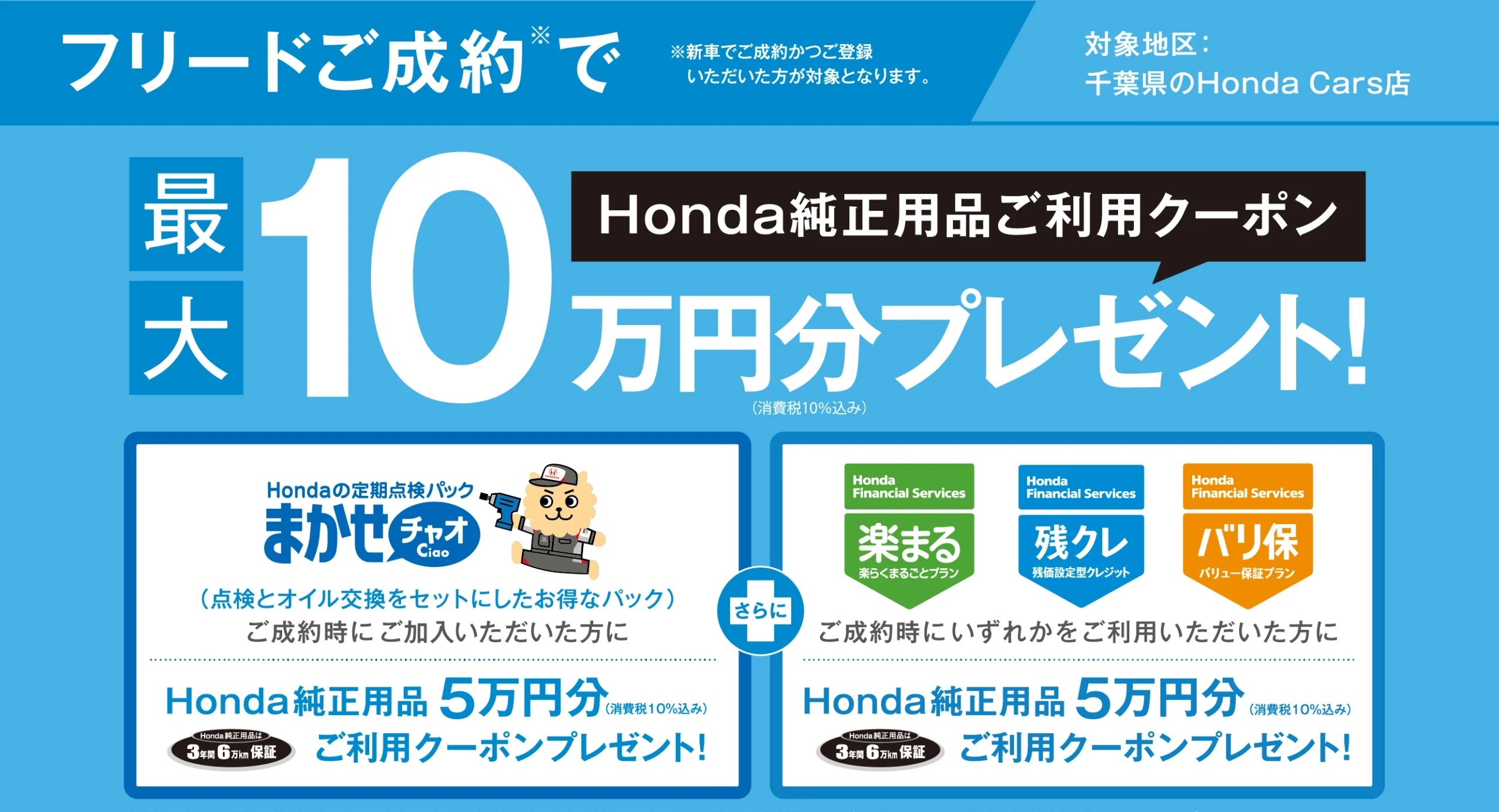 フリードご成約プレゼント🎁 | ホンダカーズ東総