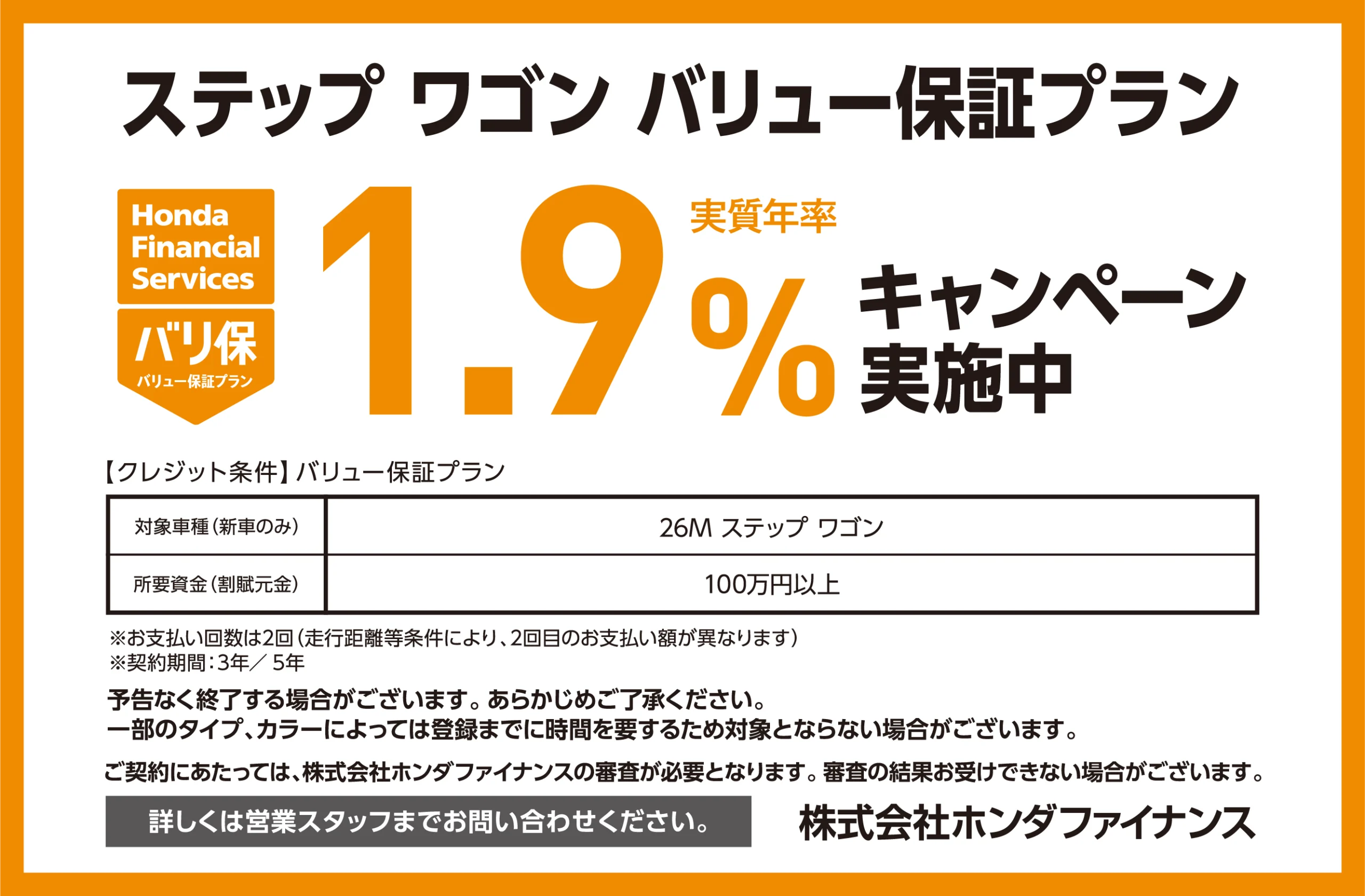 ステップ ワゴン バリュー保証プラン1.9％キャンペーン実施中