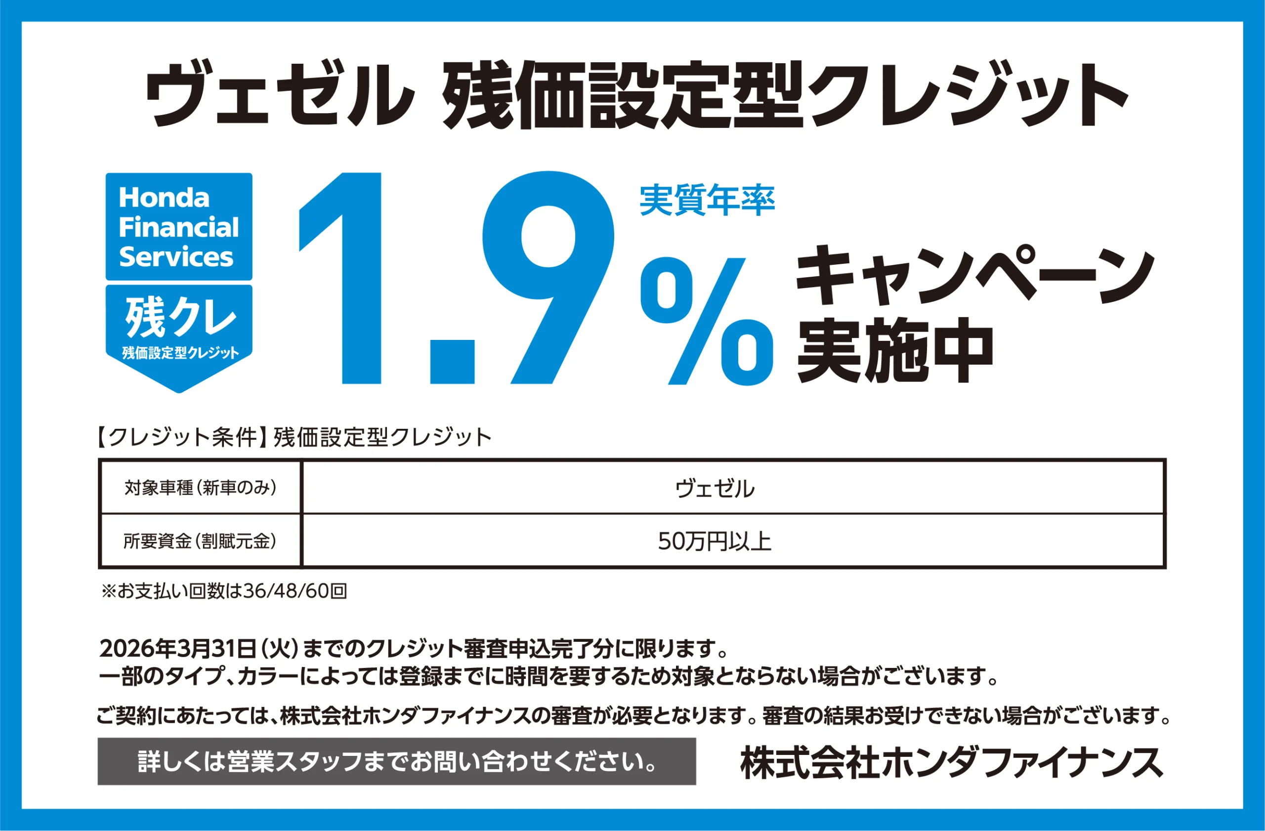 ヴェゼル 残価設定型クレジット1.9％キャンペーン実施中