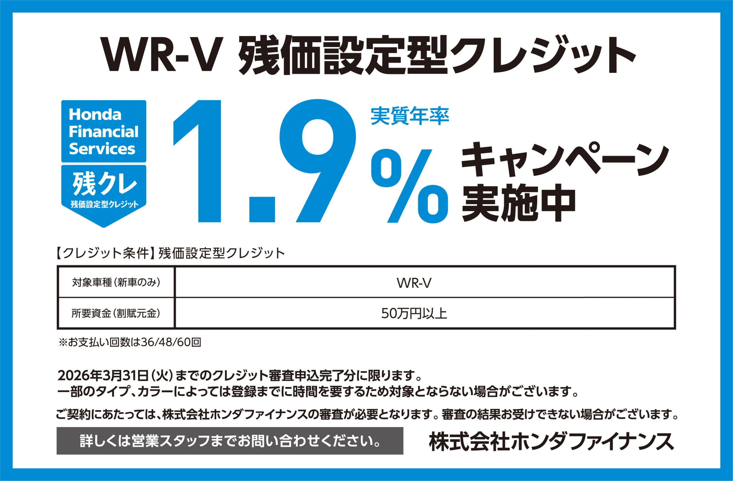 WR-V 残価設定型クレジット1.9％キャンペーン実施中