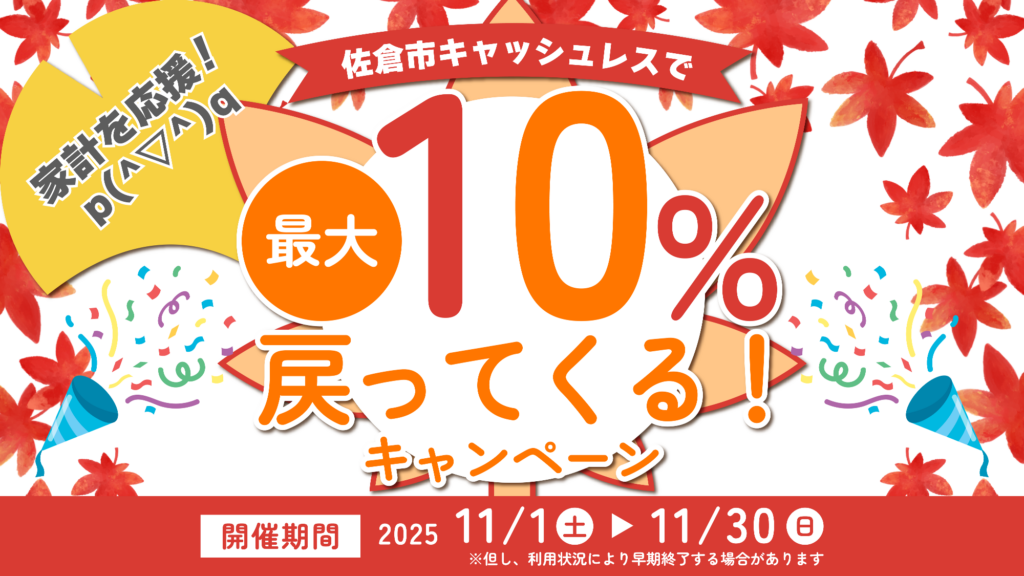 佐倉市キャッシュレス最大10％還元