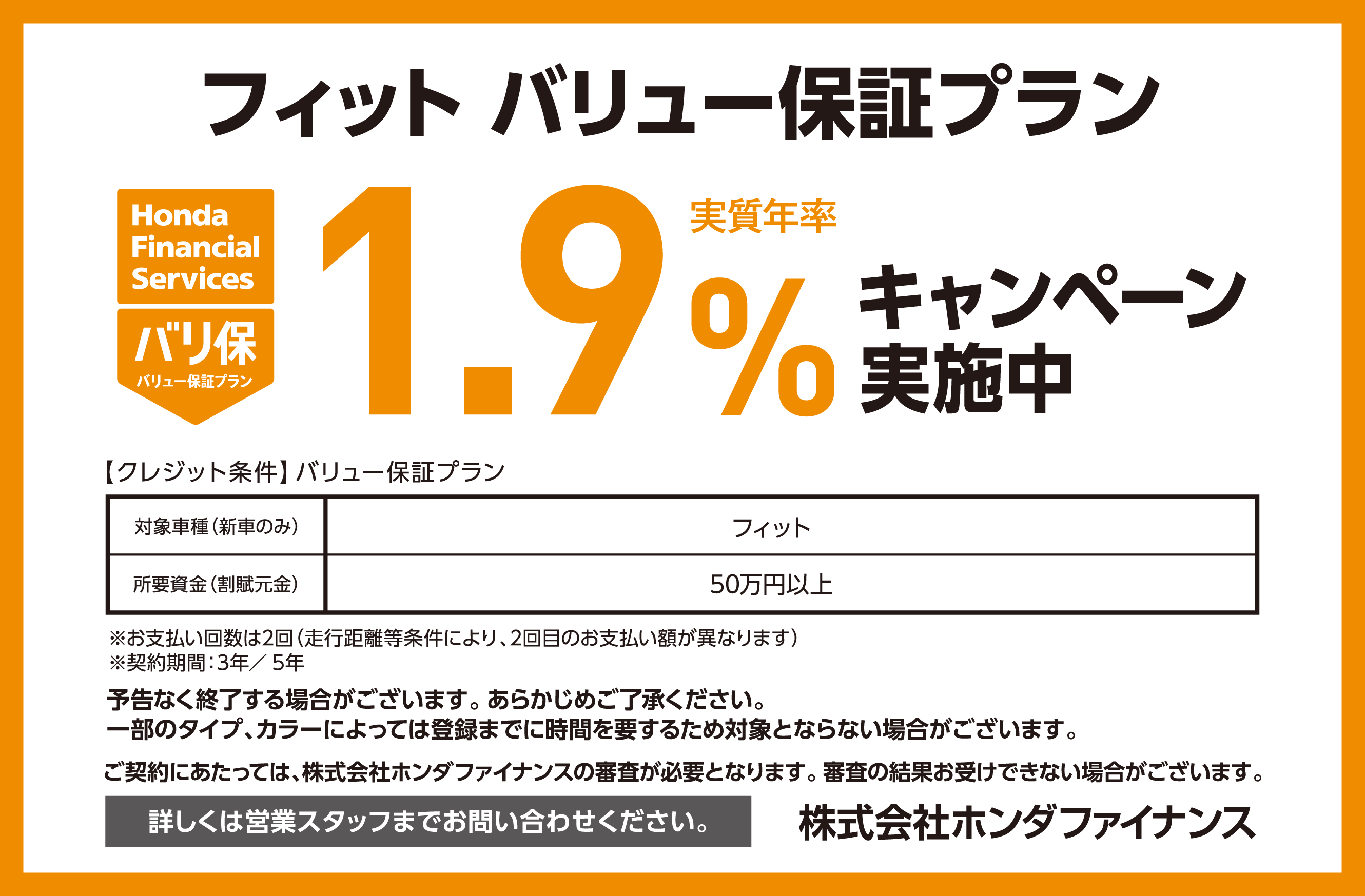 フィット バリュー保証プラン1.9％キャンペーン実施中