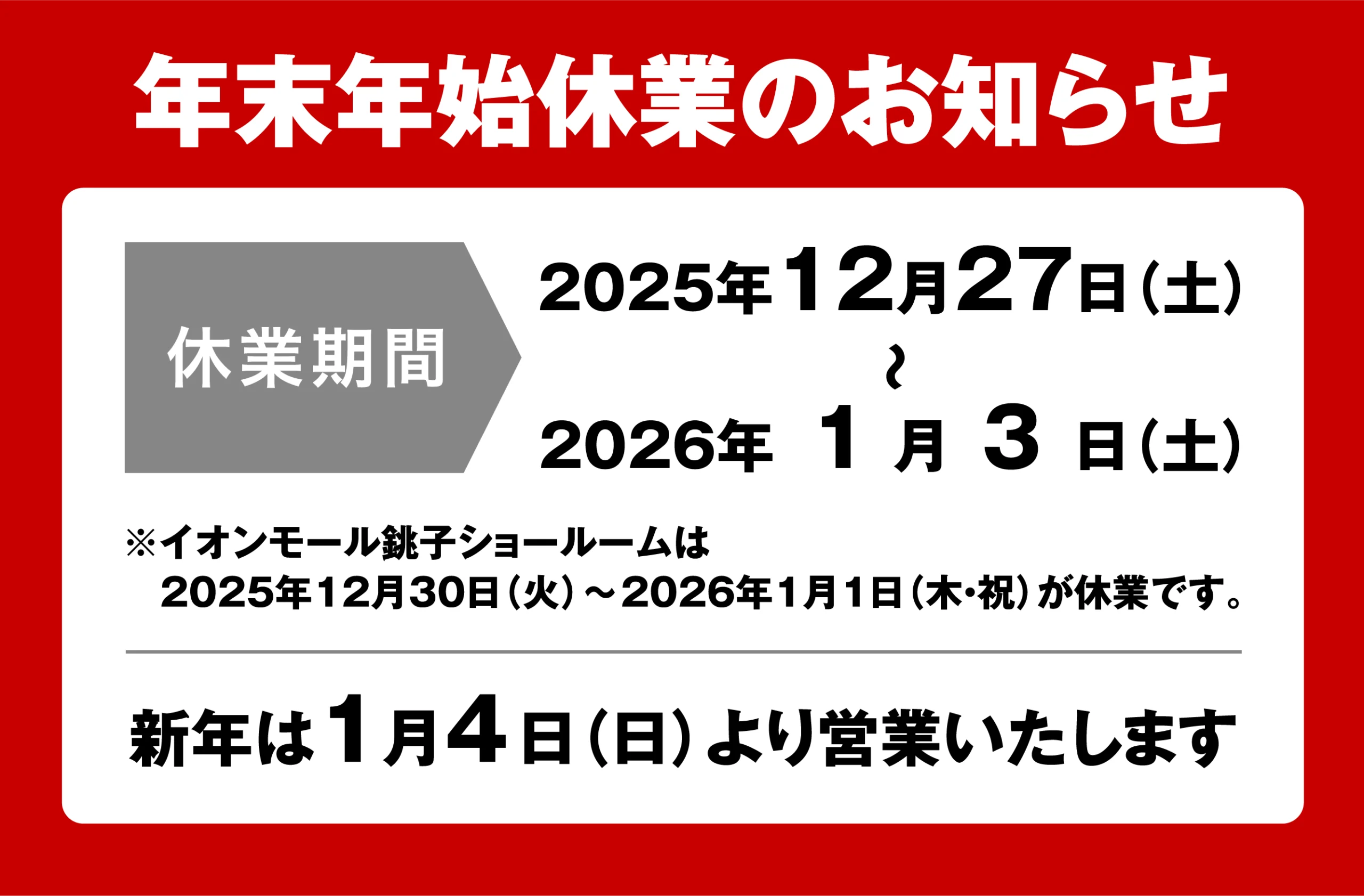 12月27日（土）〜1月3日（土）は年末年始休業となります