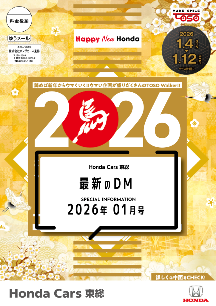 最新のDM 2026年1月号
