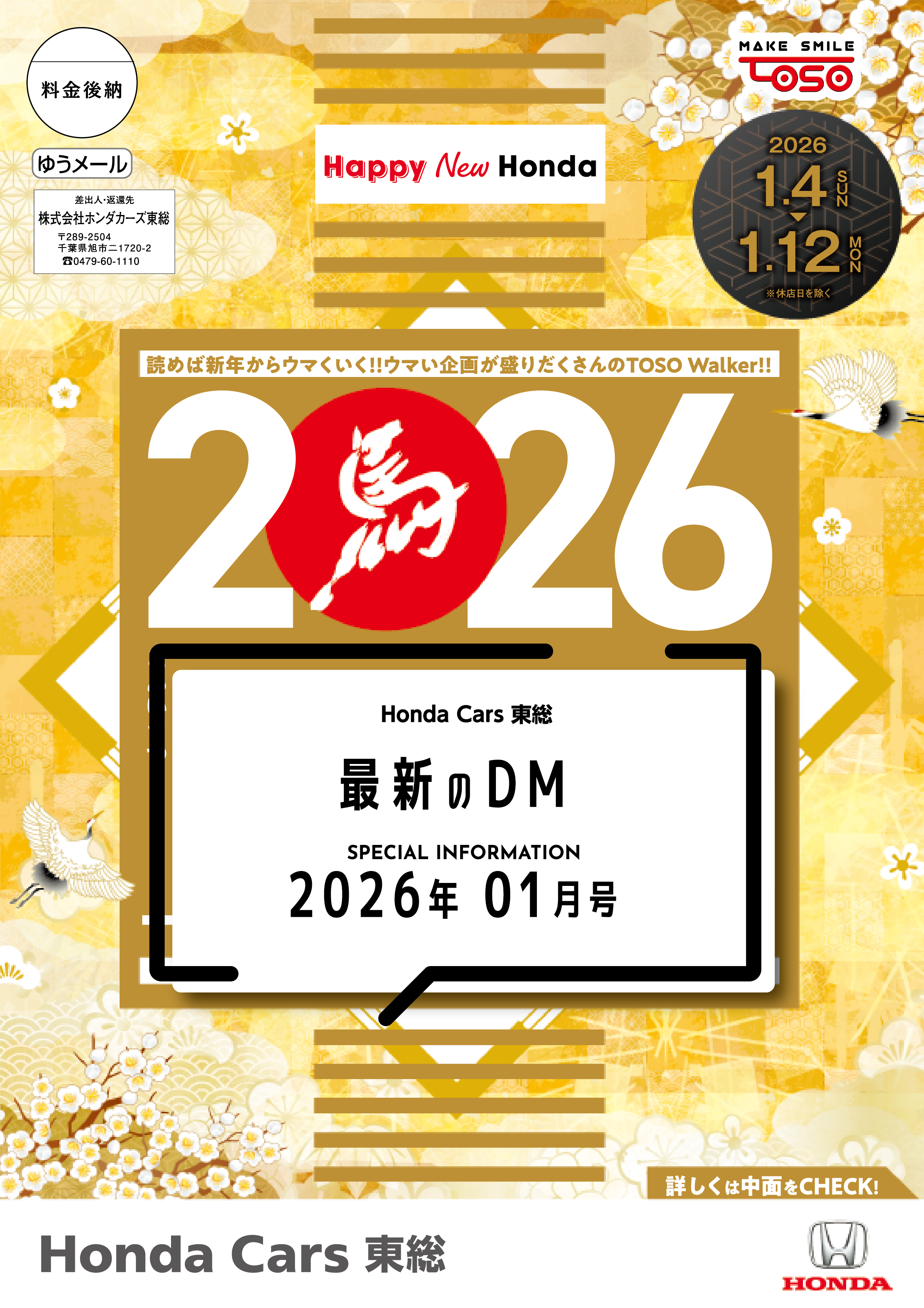 最新のDM | ホンダカーズ東総