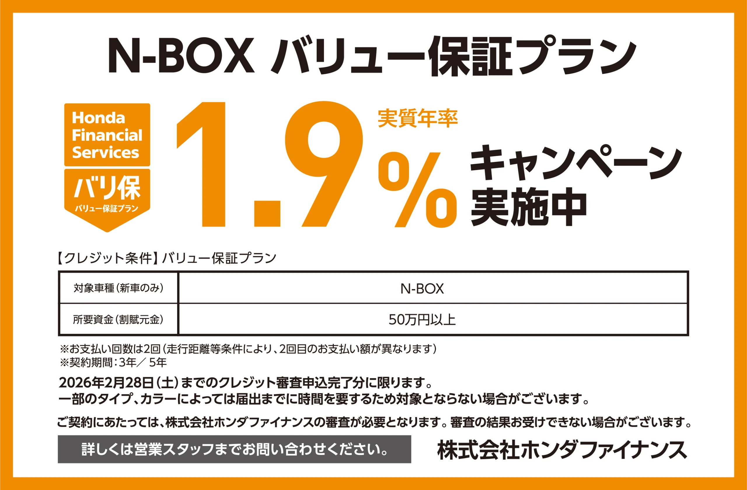 N-BOX バリュー保証プラン1.9％キャンペーン実施中