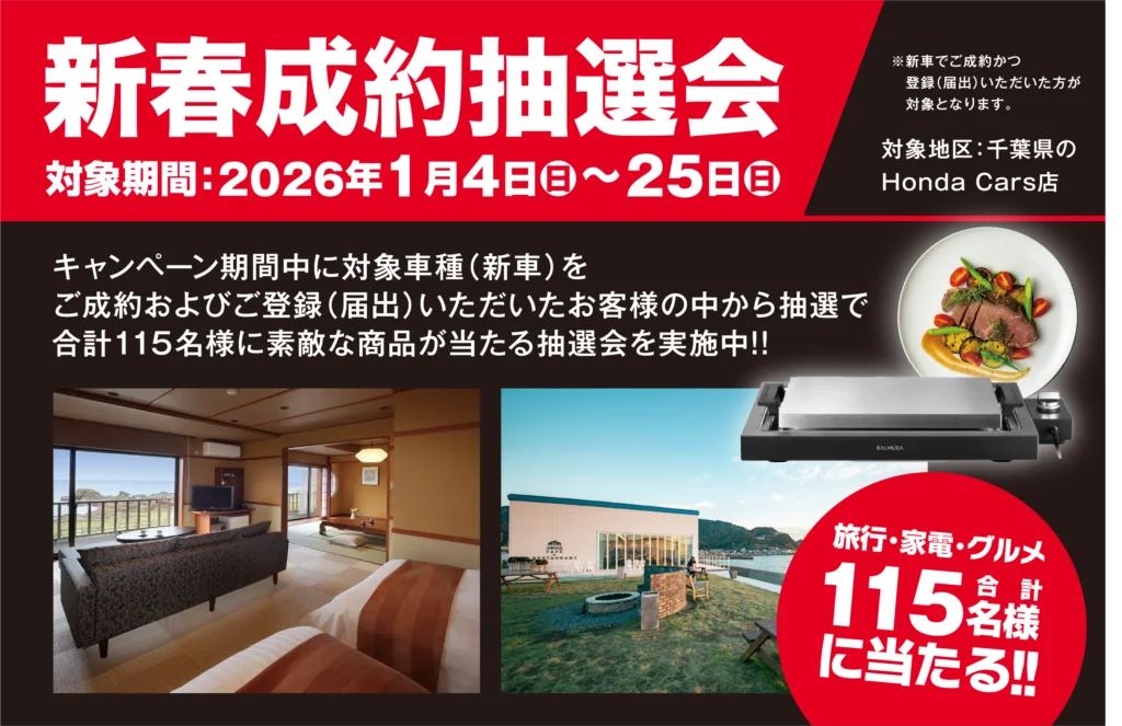 旅行・家電・グルメが当たる! 新春成約抽選会！