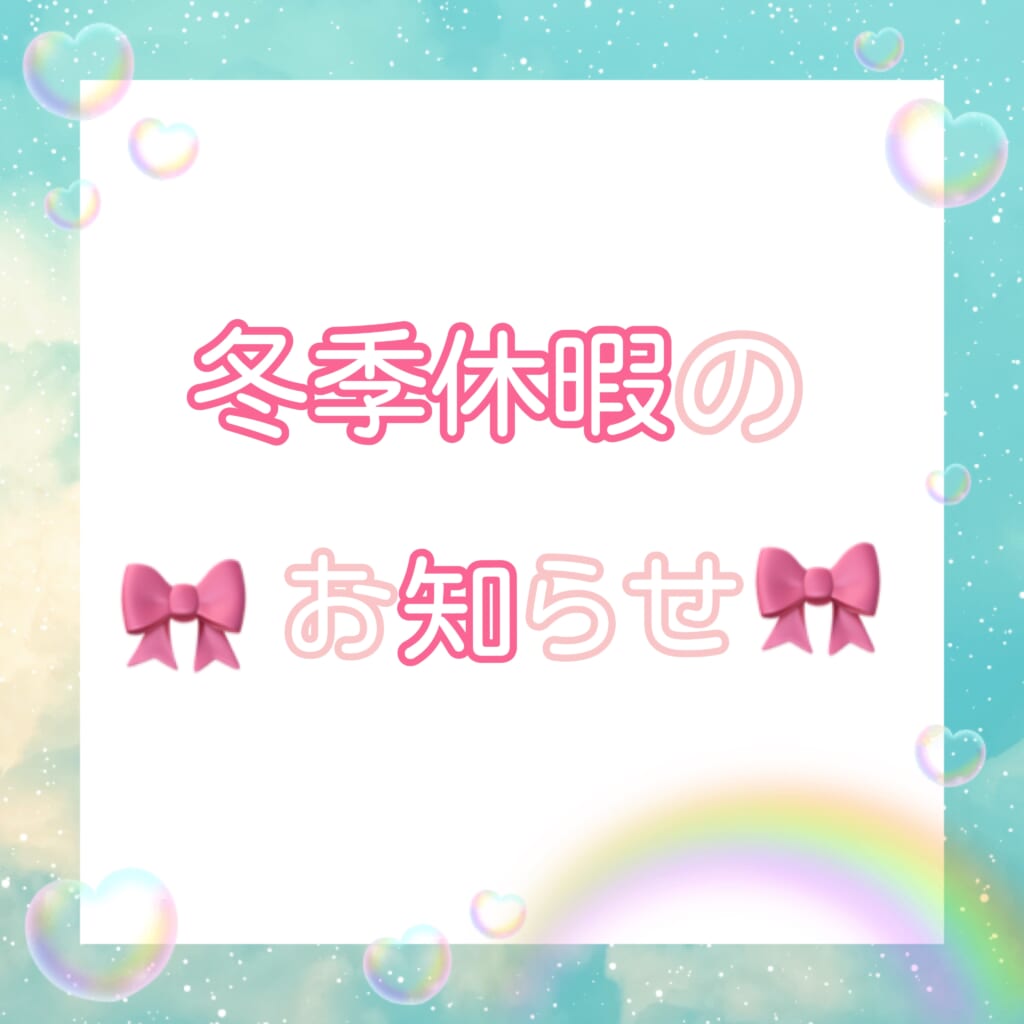 冬季休暇のお知らせ