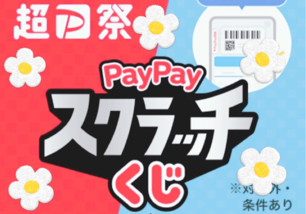 〖香取51号店〗PayPayスクラッチくじ🎯