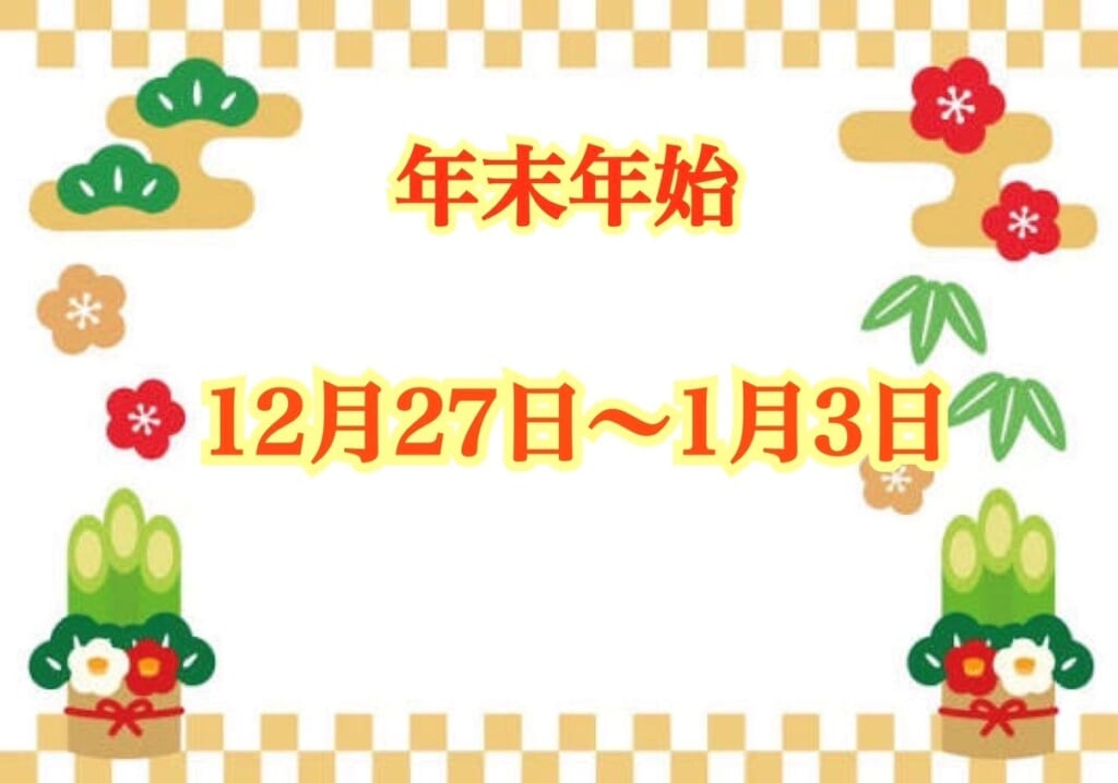 〖香取５１号店〗年末年始休業のお知らせ