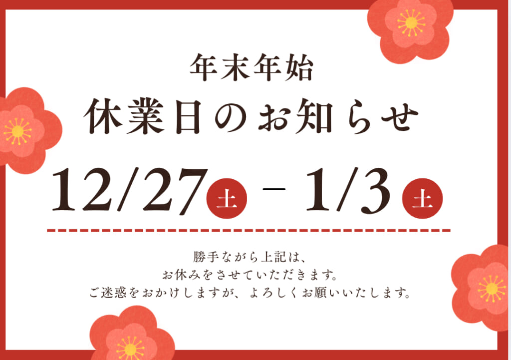 🎍年末年始休業日のお知らせ🎍