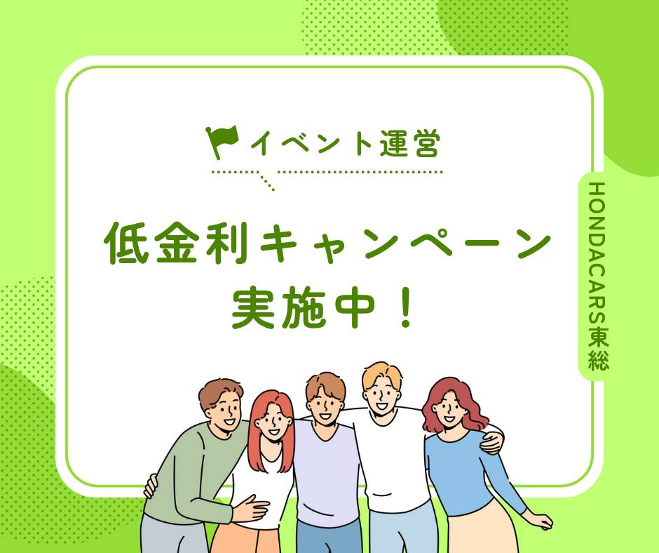 低金利キャンペーンについて