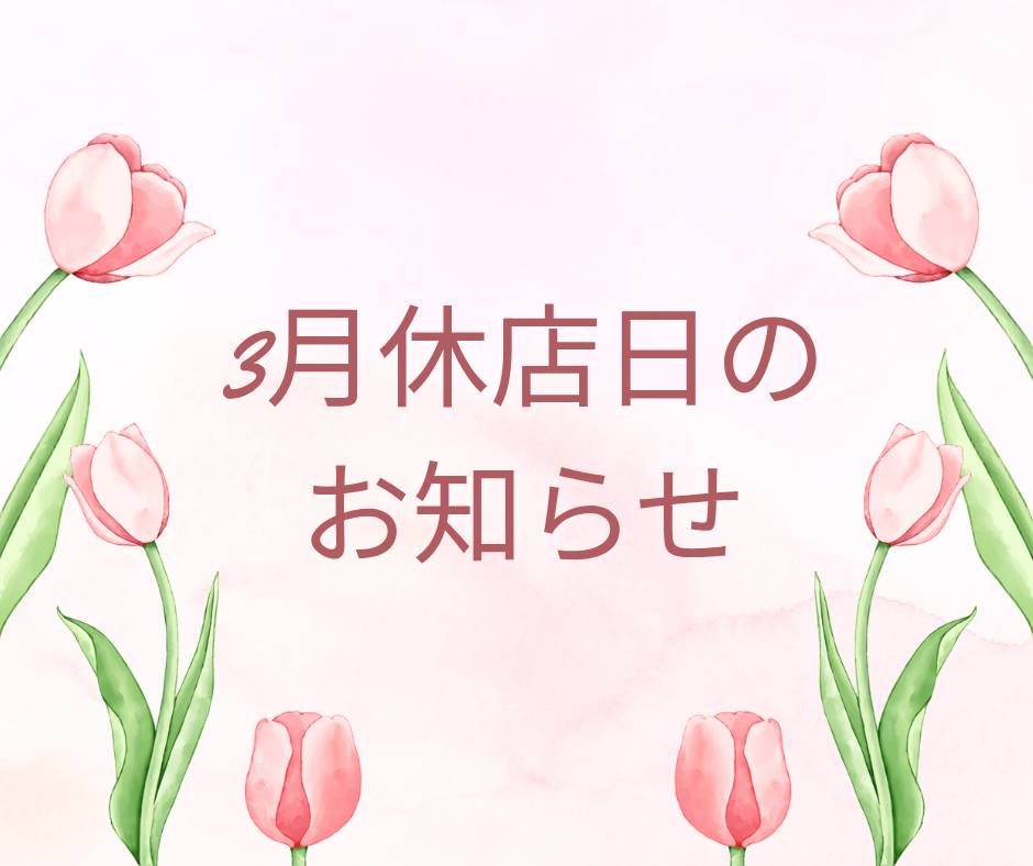 🌸休店日のお知らせ🌸
