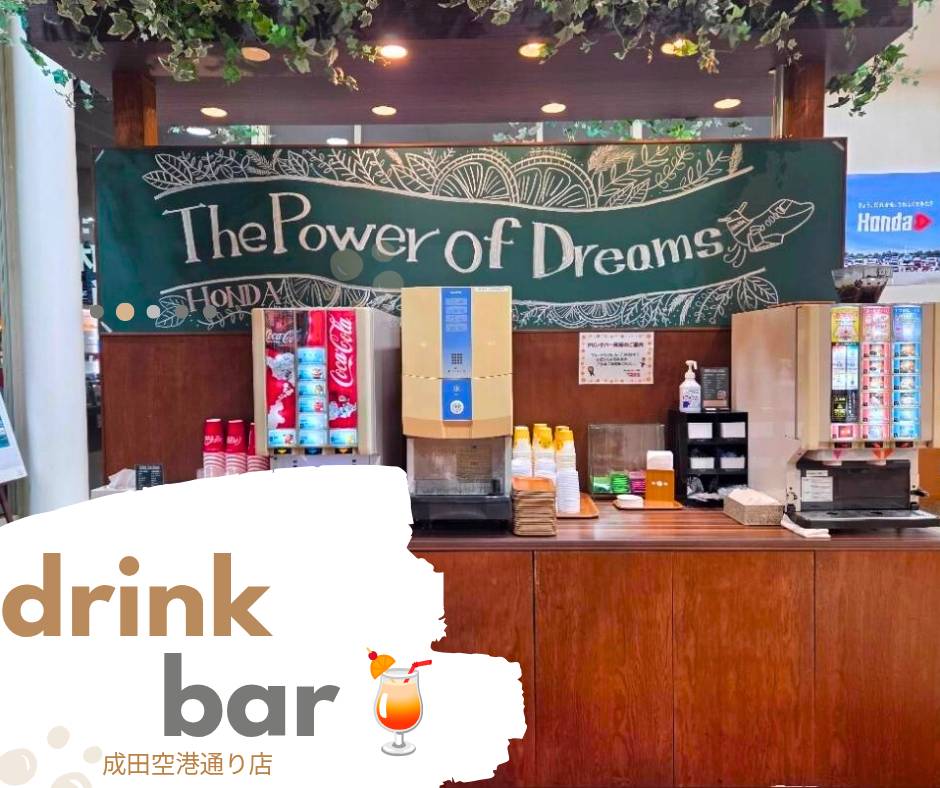 ご来店の際はドリンクバーをご利用ください♪