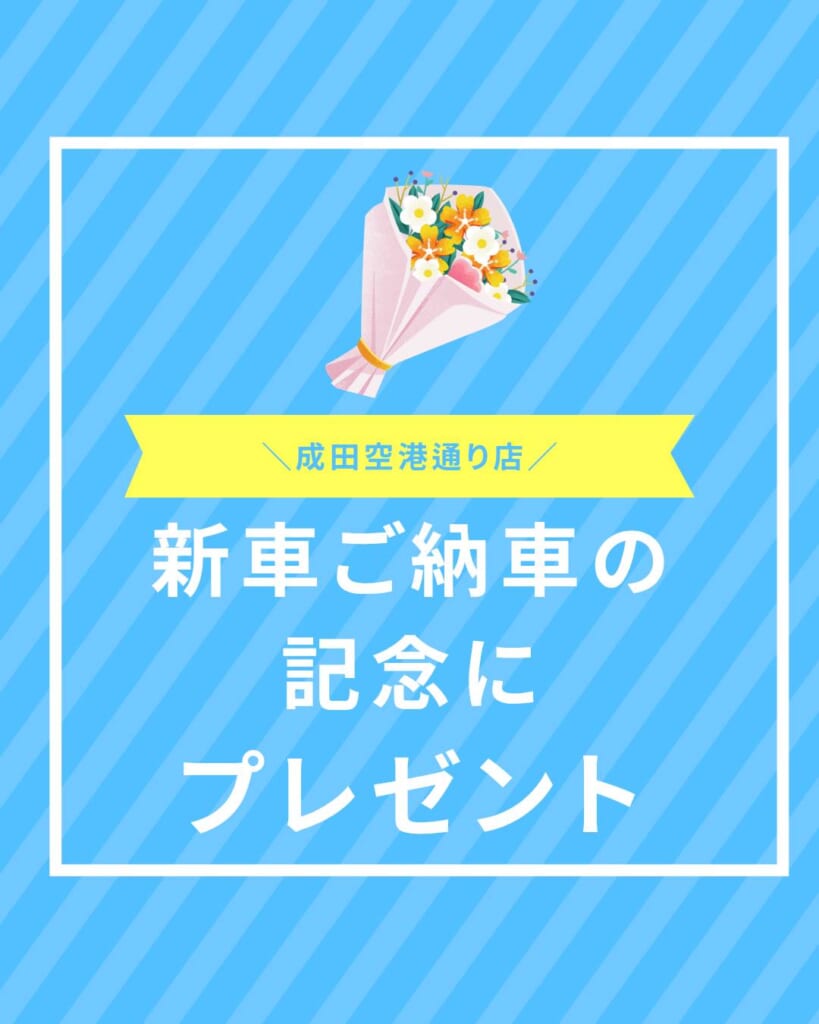 新車ご納車の記念にプレゼント💐✨