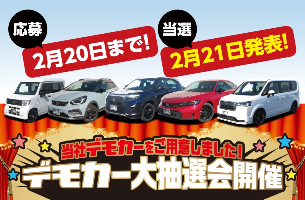 デモカー大抽選会開催!