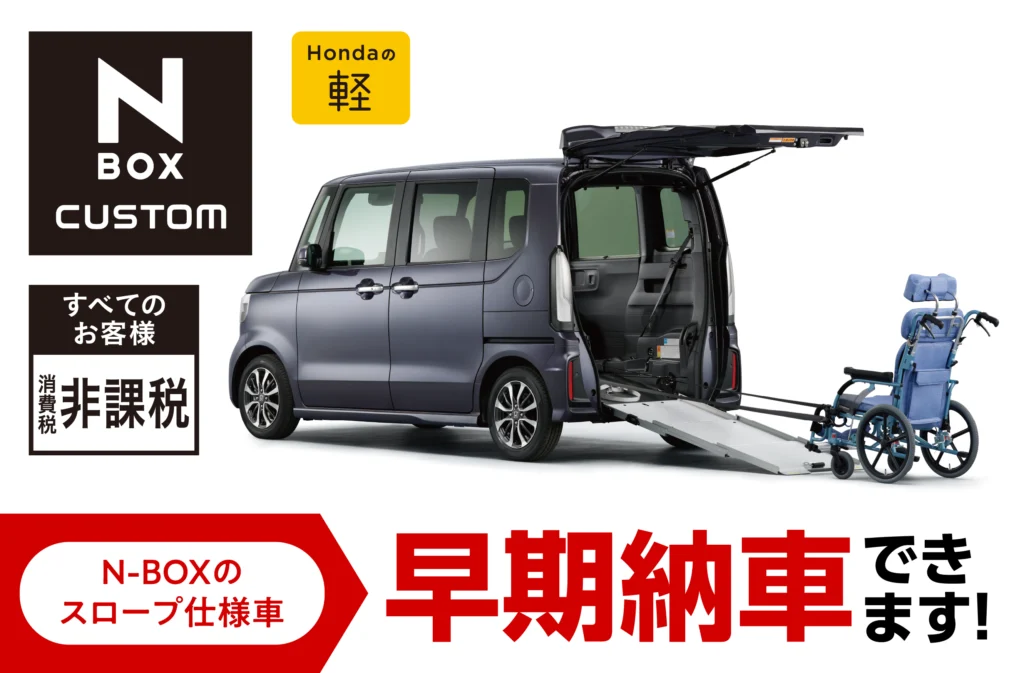 N-BOX スロープ仕様車が早期納車できます!