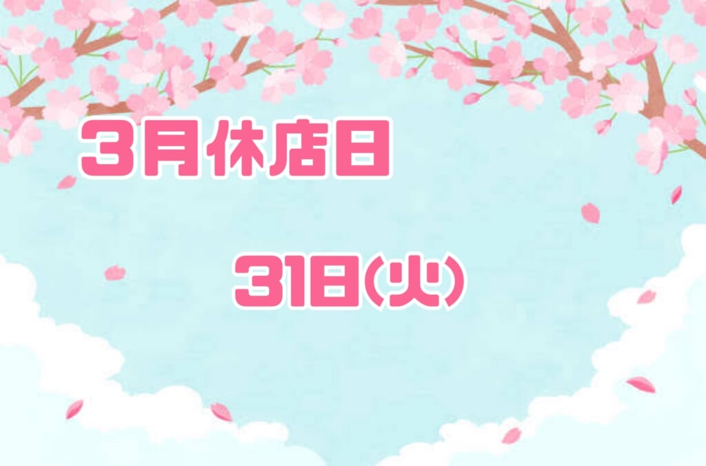 休店日のお知らせ📢