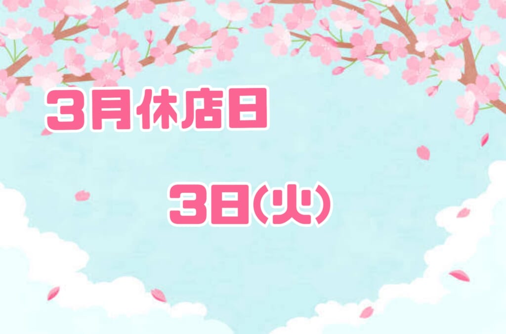 休店日のお知らせ📢