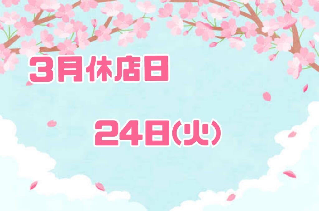 休店日のお知らせ📢