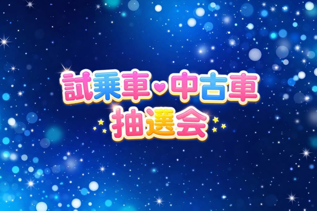 試乗車・中古車抽選会開催😍