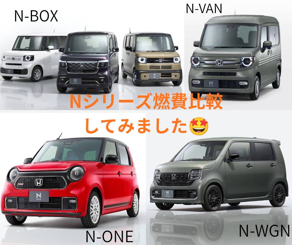🚗Nシリーズ燃費を比較してみました！