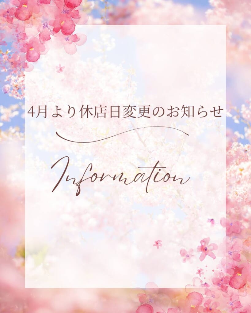 ４月より休店日変更のお知らせ