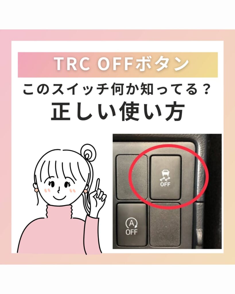 🚗TRC OFFボタンってなに？実はこんな時に使います！