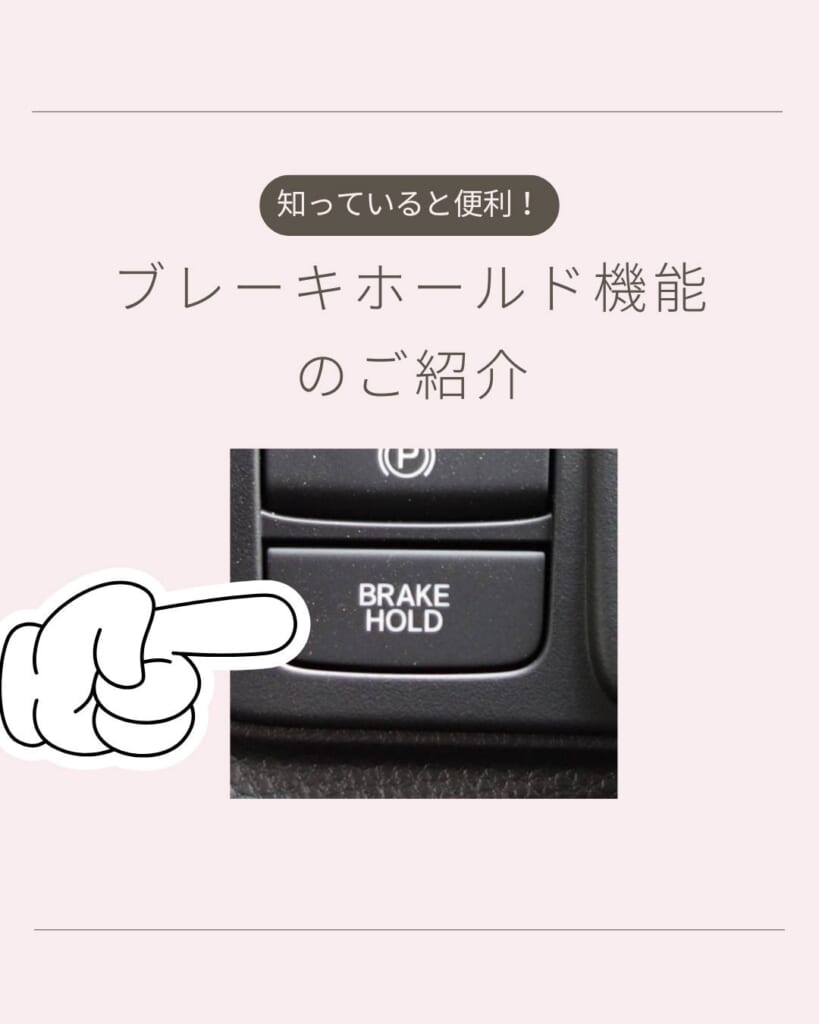 知っていると便利！ブレーキホールド機能のご紹介