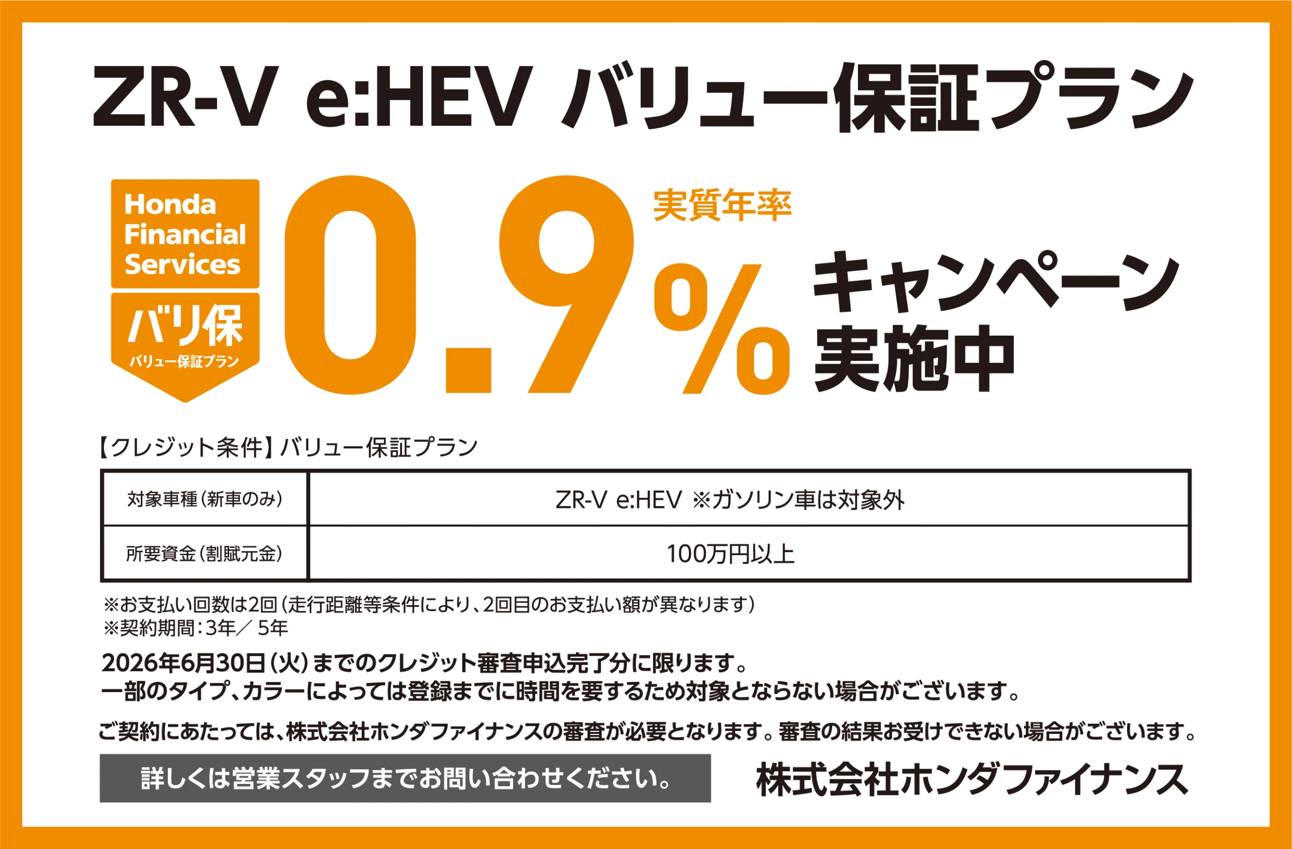ZR-V e:HEV バリュー保証プラン0.9％キャンペーン実施中