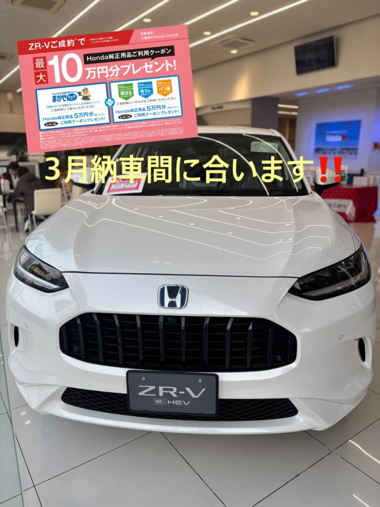 ZR-V3月納車間に合います!