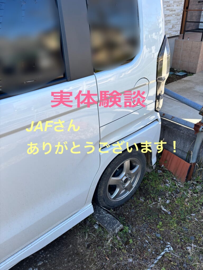 JAFさんありがとうございます！！