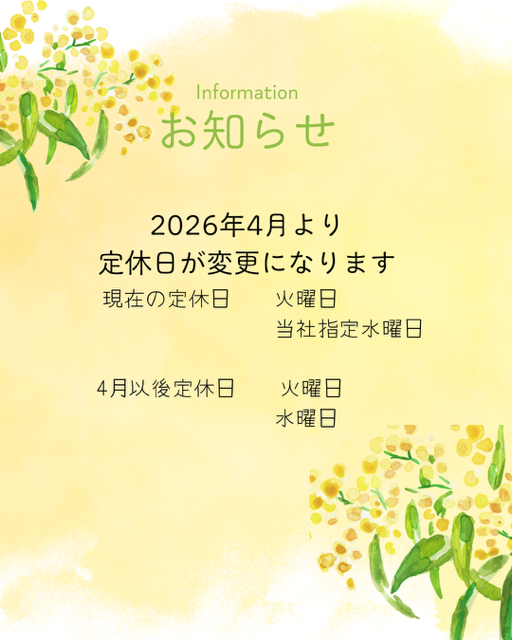 定休日変更のお知らせ