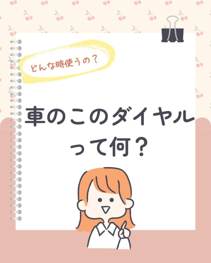 夜道も安心!光軸調整ダイヤルの正しい使い方✨