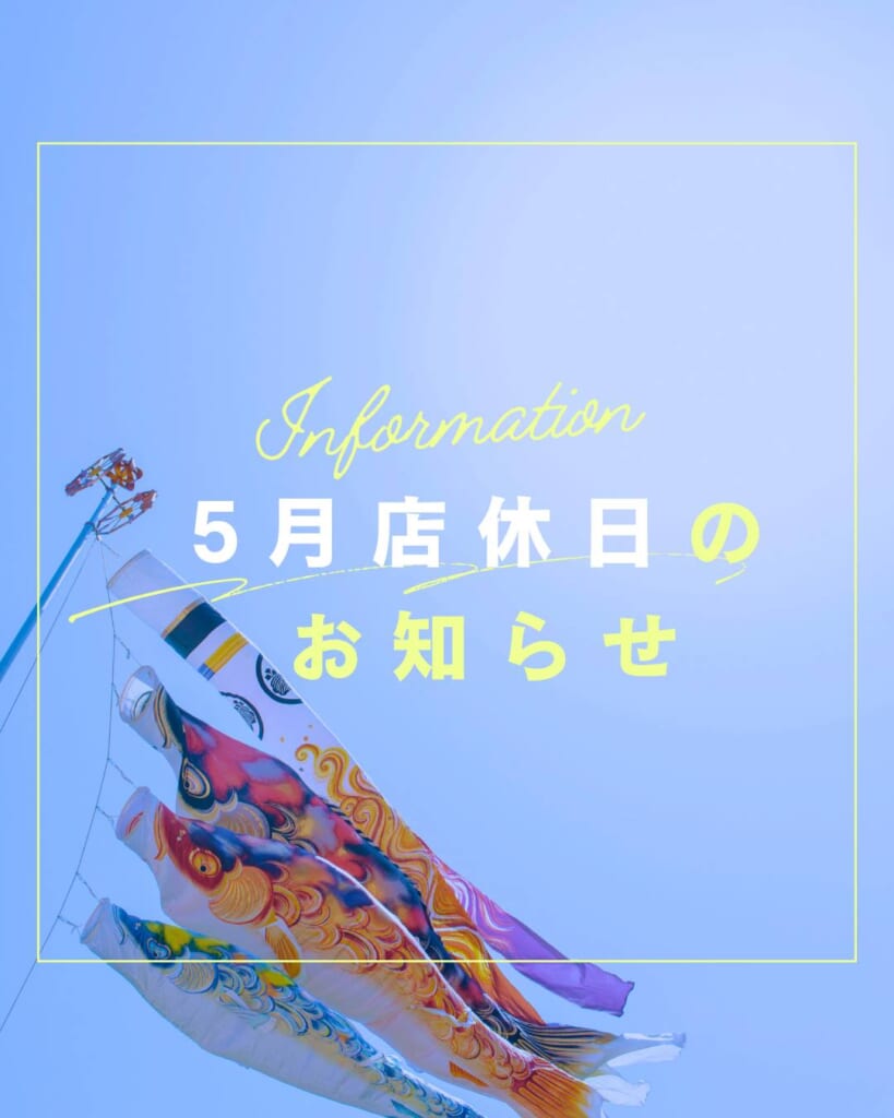 🎏休店日のお知らせ🎏