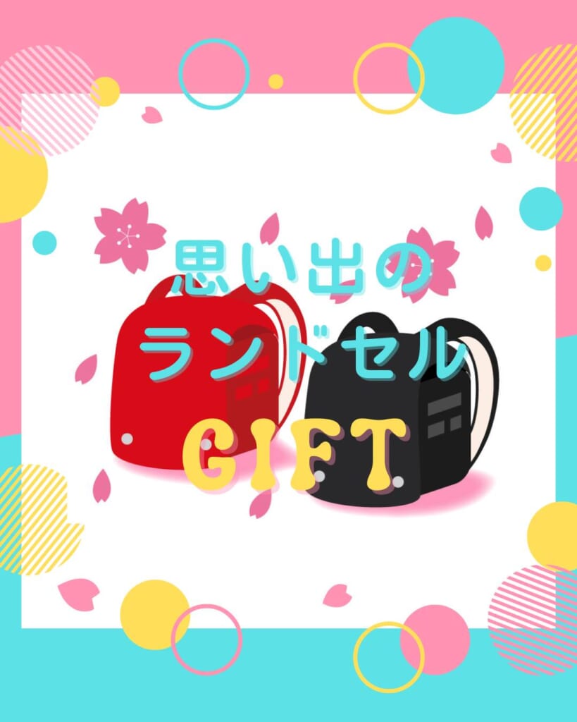 思い出のランドセルギフトについて