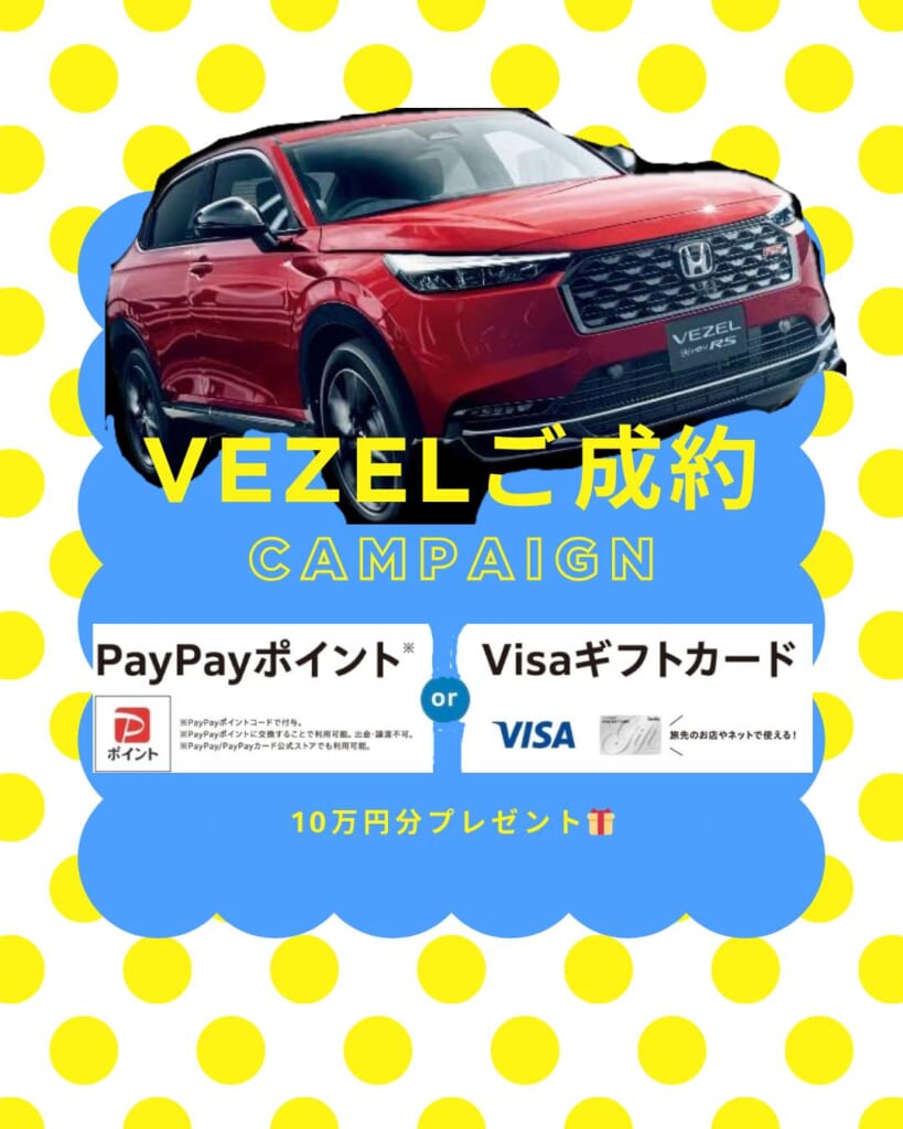 VEZELご成約キャンペーン実施中！