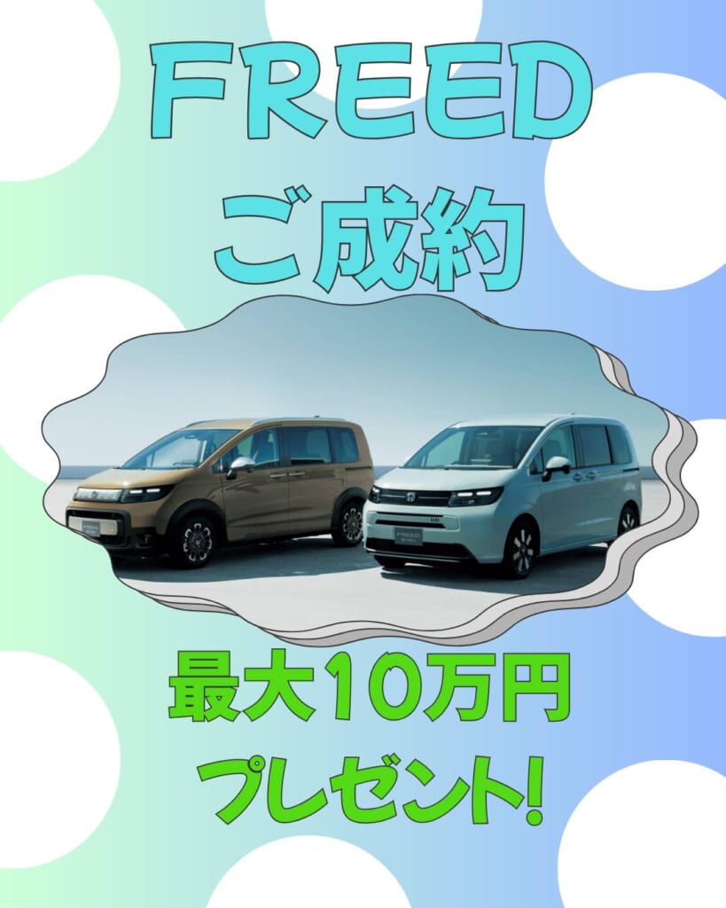 【フリードご成約で最大10万円分プレゼント！】