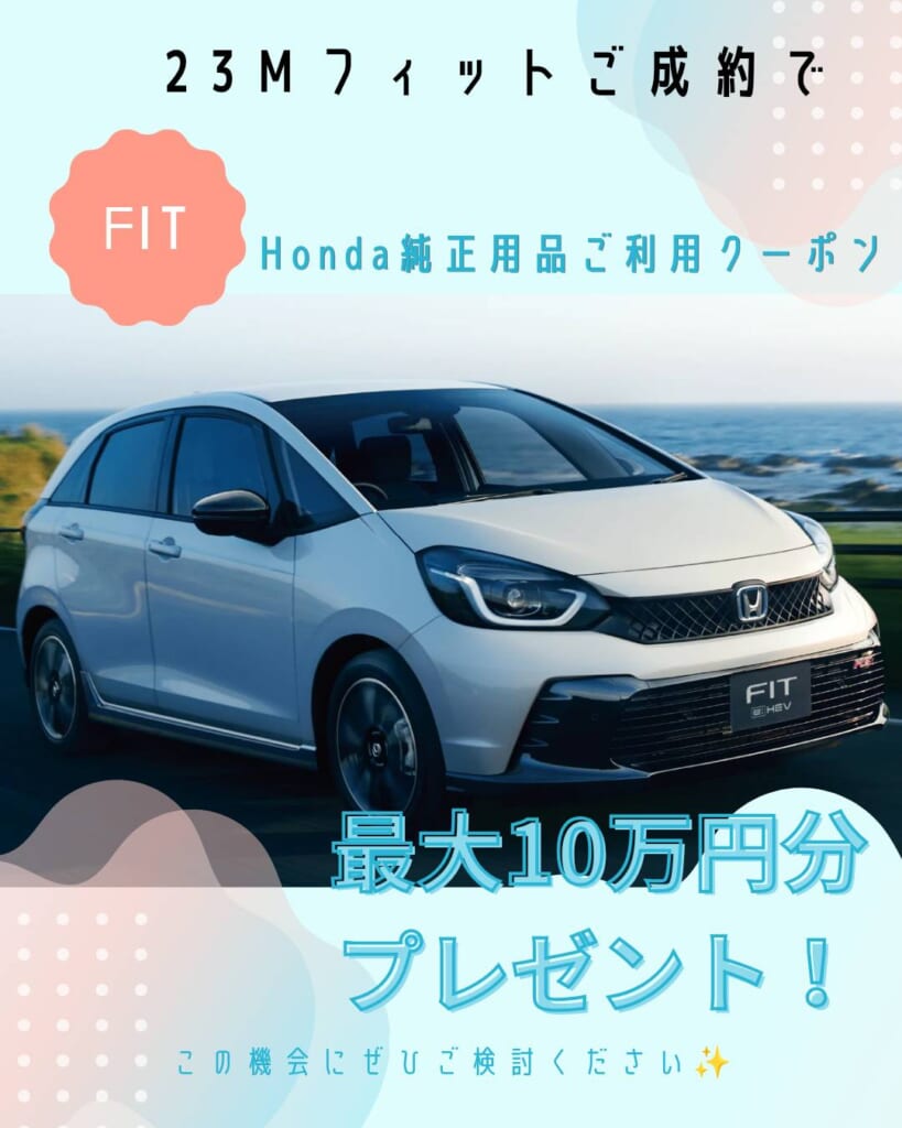 【最大10万円分プレゼント！フィットご成約キャンペーン開催中🚗✨】