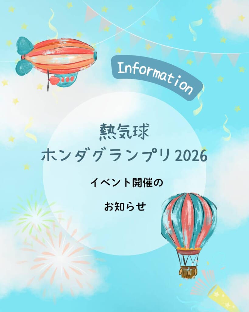 空を舞う感動を、あなたに。熱気球ホンダグランプリ2026🎈