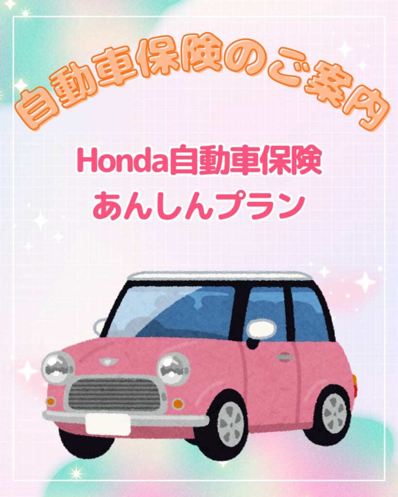 Hondaで入ると安心がプラス✨自動車保険のご案内