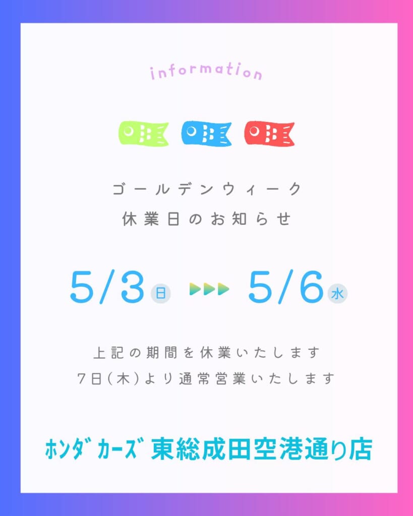 【ゴールデンウィーク休業日のご案内🎏】