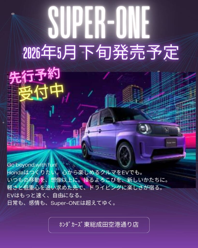 【新型「Super-ONE」登場！2026年５月下旬発売予定】
