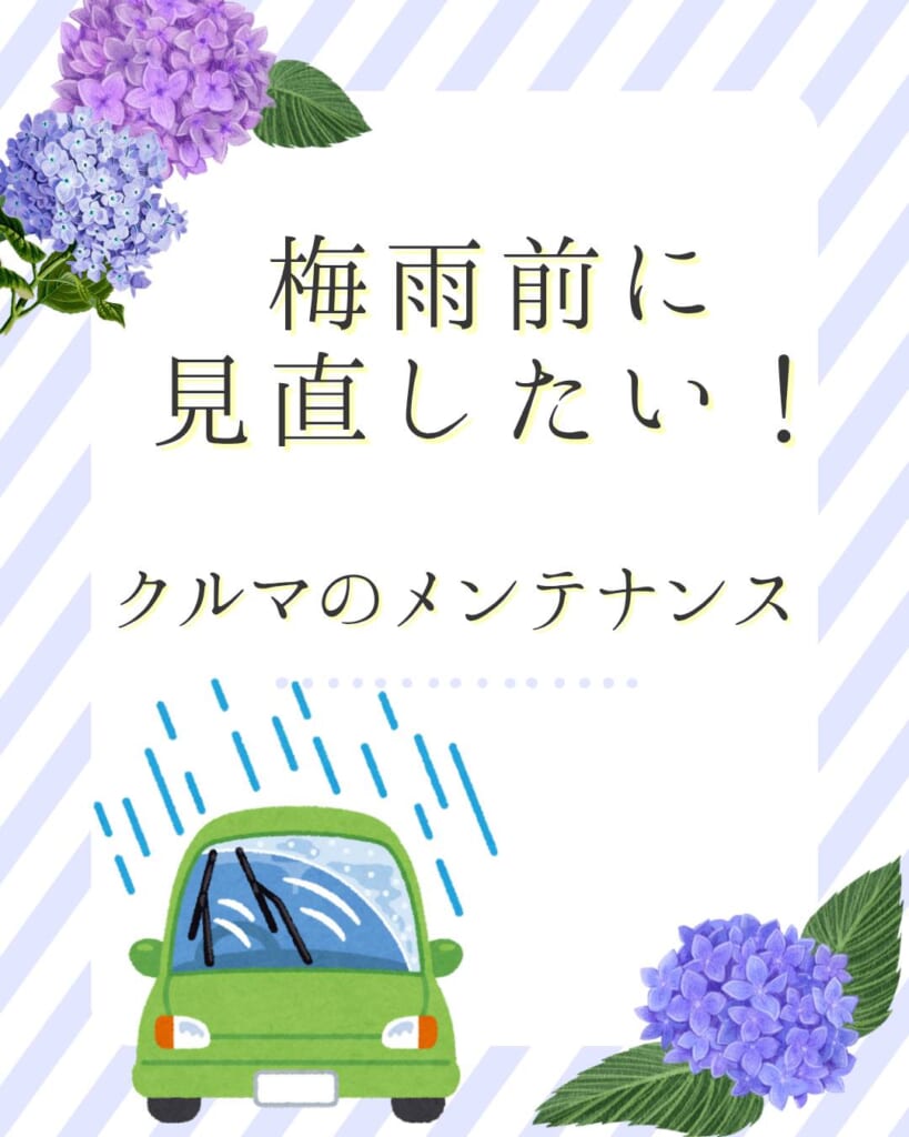 梅雨前に見直したい！クルマのメンテナンス☔🚗
