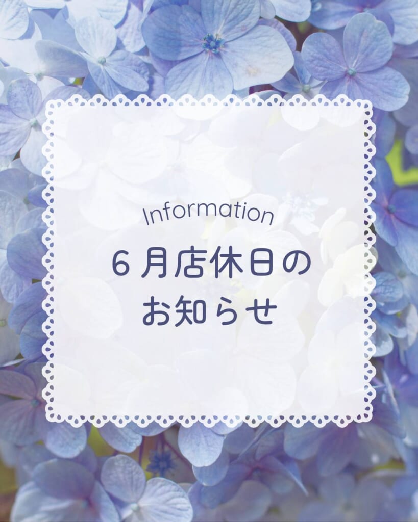 ☂️6月の店休日のお知らせ🐌